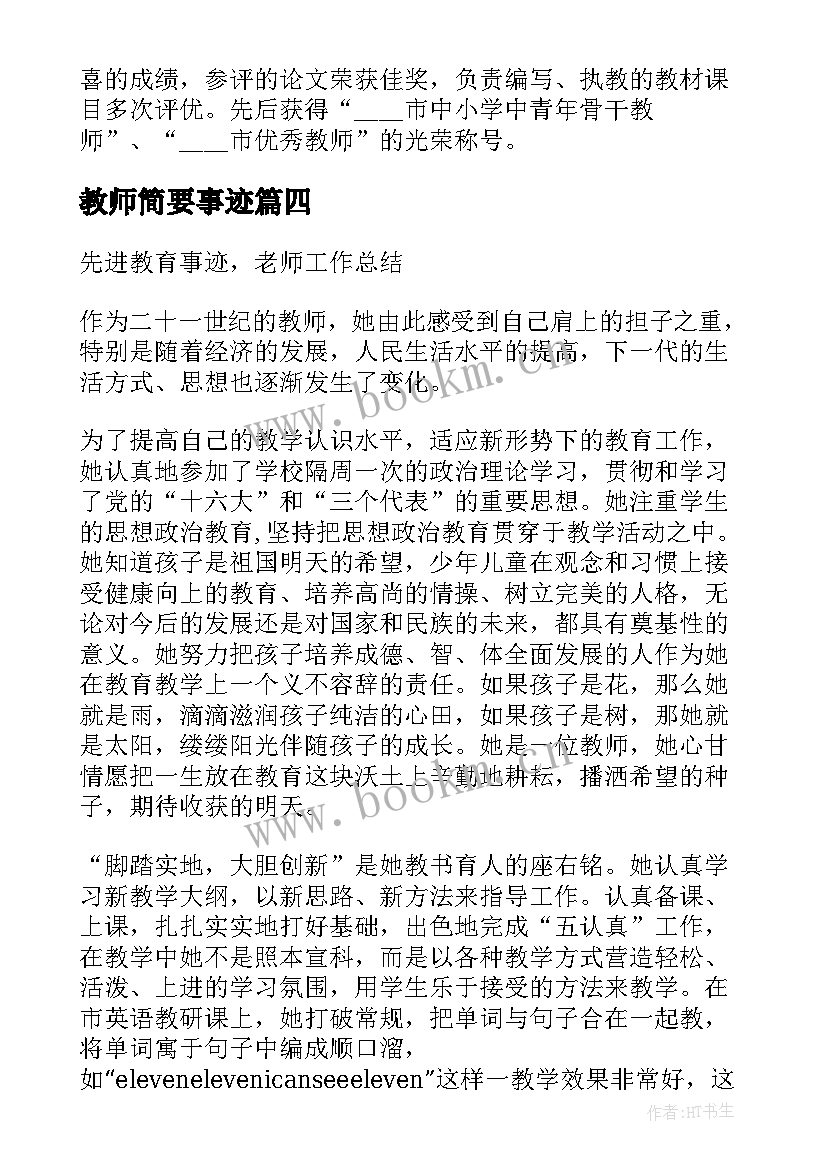 最新教师简要事迹 先进教师简要事迹材料(优秀6篇)