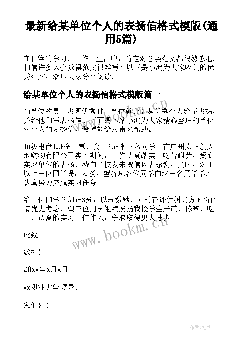 最新给某单位个人的表扬信格式模版(通用5篇)