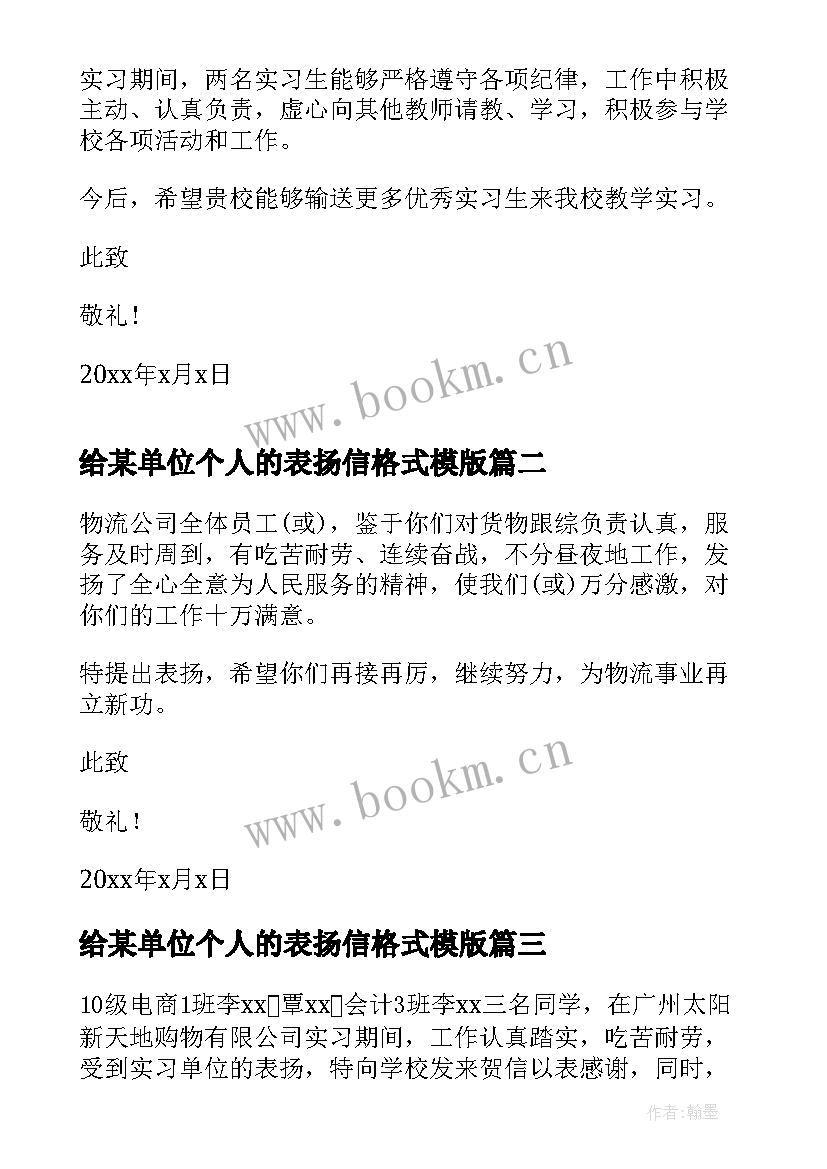 最新给某单位个人的表扬信格式模版(通用5篇)