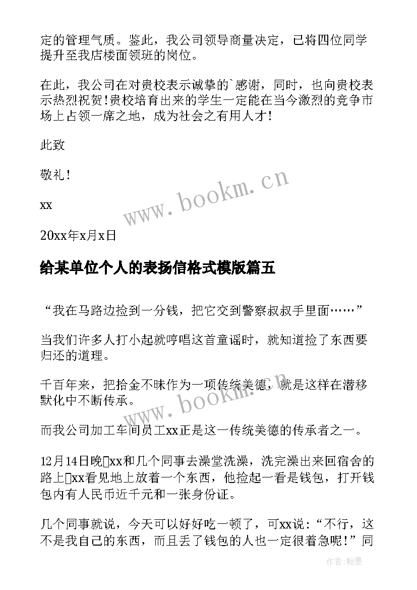 最新给某单位个人的表扬信格式模版(通用5篇)