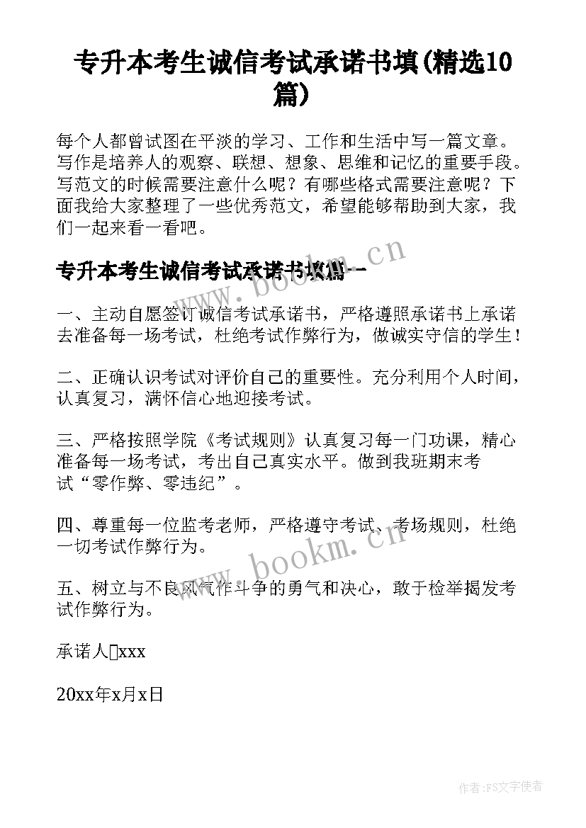 专升本考生诚信考试承诺书填(精选10篇)