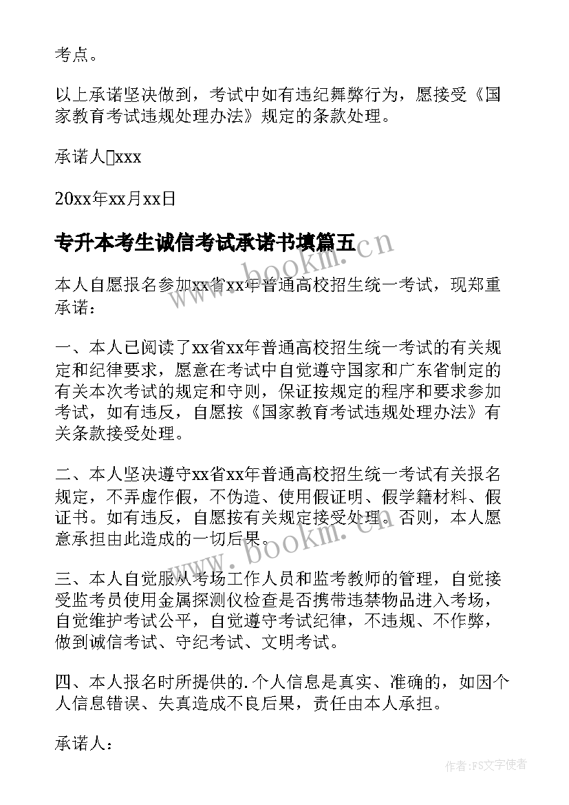 专升本考生诚信考试承诺书填(精选10篇)