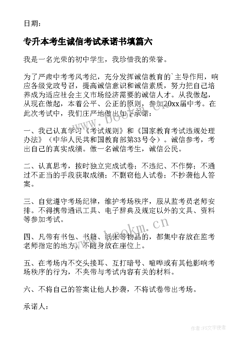 专升本考生诚信考试承诺书填(精选10篇)