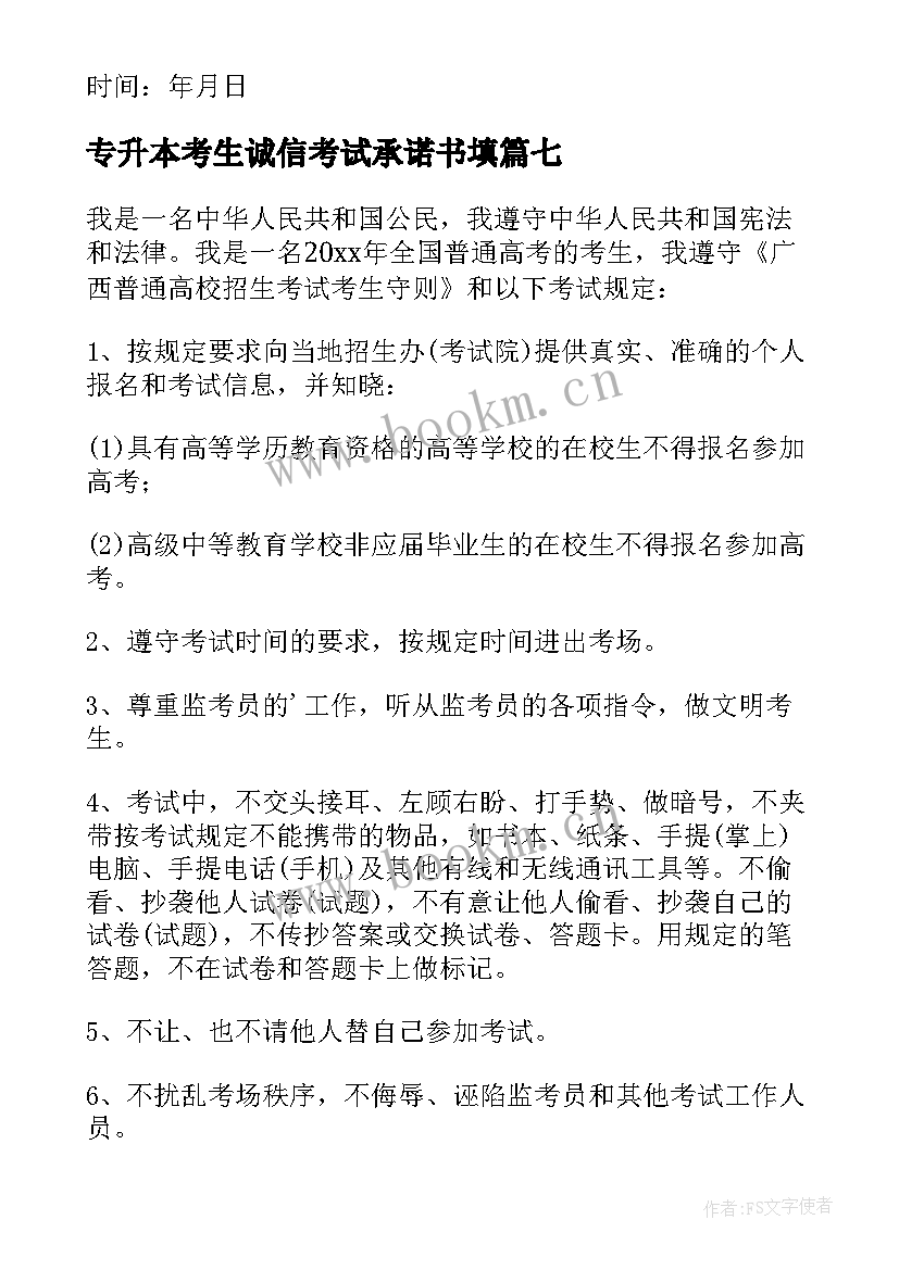 专升本考生诚信考试承诺书填(精选10篇)