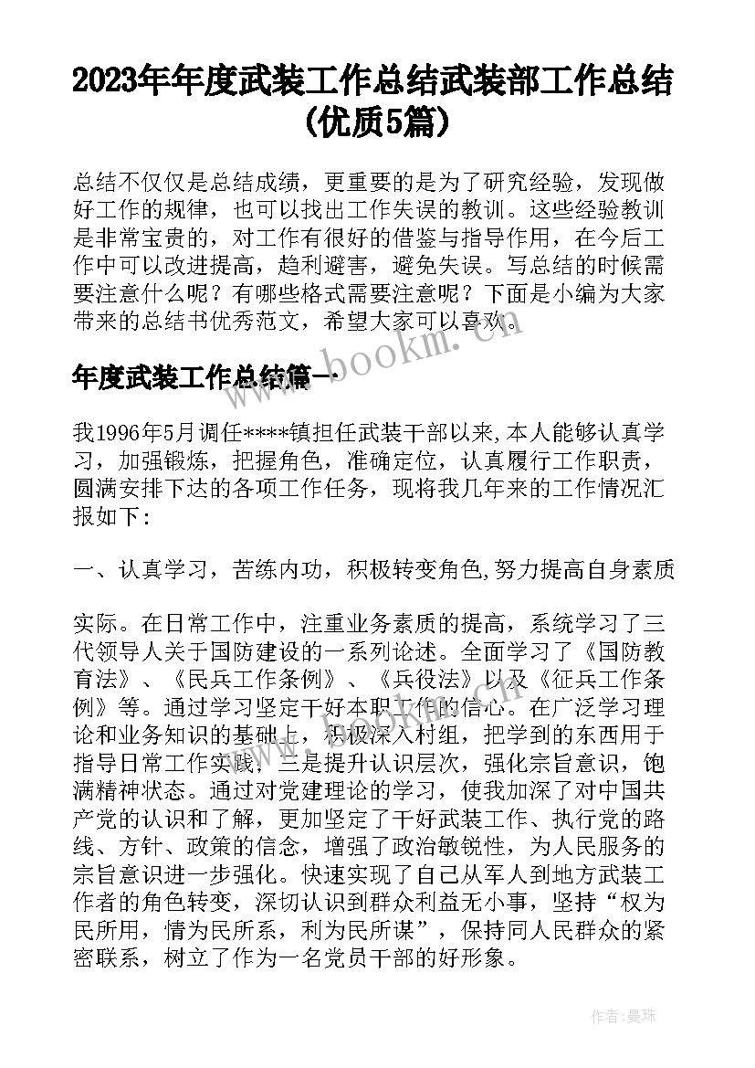 2023年年度武装工作总结 武装部工作总结(优质5篇)