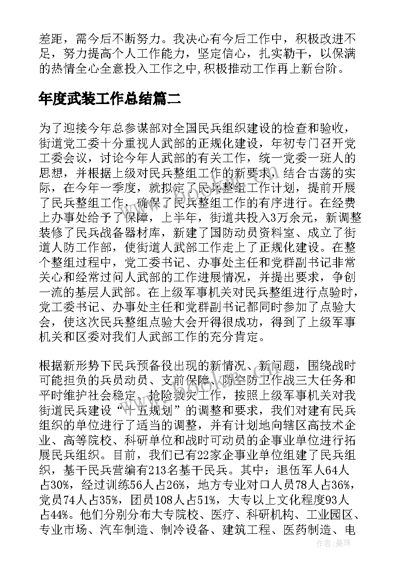 2023年年度武装工作总结 武装部工作总结(优质5篇)