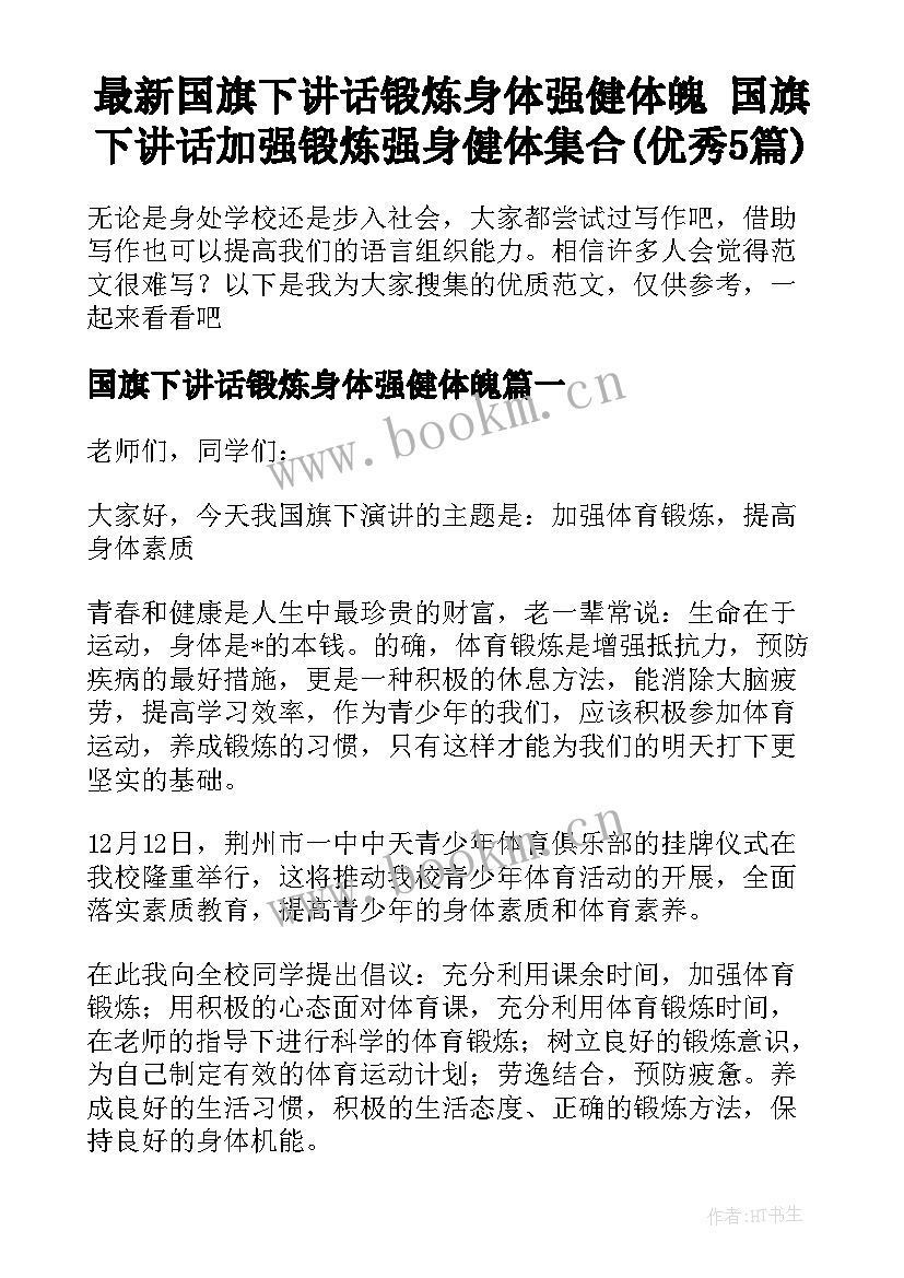 最新国旗下讲话锻炼身体强健体魄 国旗下讲话加强锻炼强身健体集合(优秀5篇)