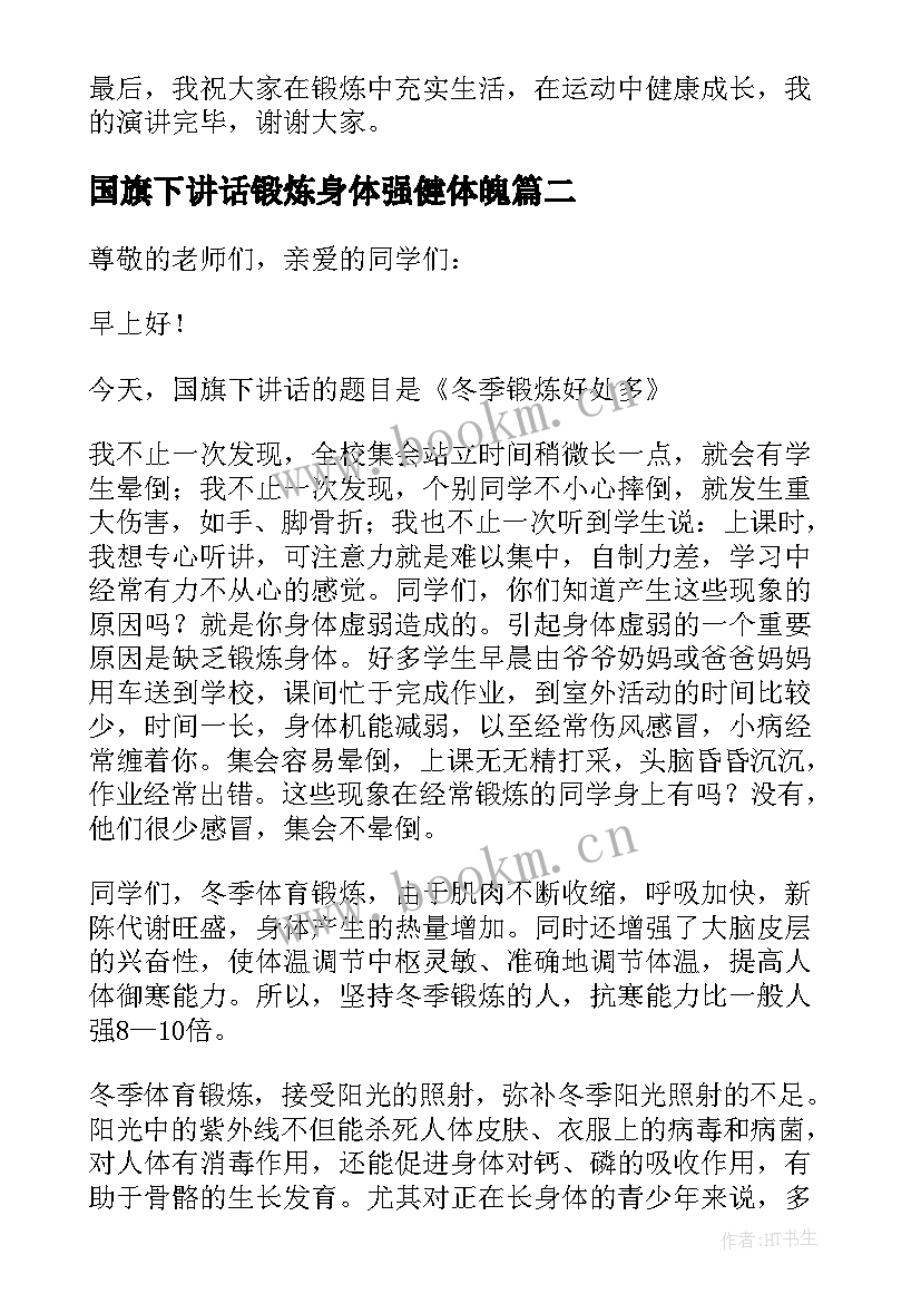 最新国旗下讲话锻炼身体强健体魄 国旗下讲话加强锻炼强身健体集合(优秀5篇)