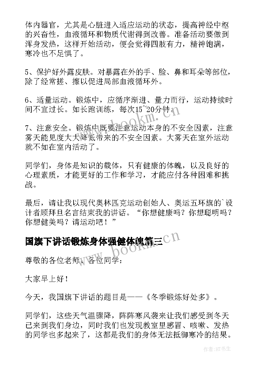 最新国旗下讲话锻炼身体强健体魄 国旗下讲话加强锻炼强身健体集合(优秀5篇)