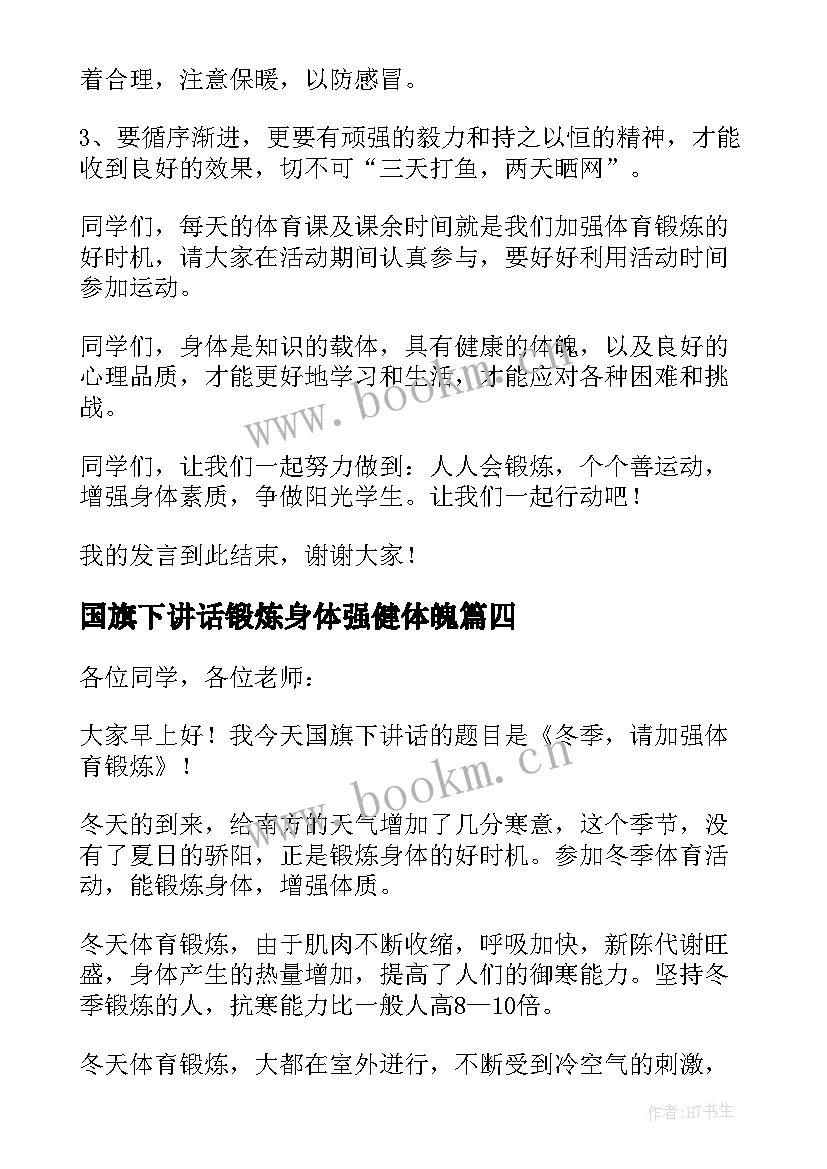 最新国旗下讲话锻炼身体强健体魄 国旗下讲话加强锻炼强身健体集合(优秀5篇)