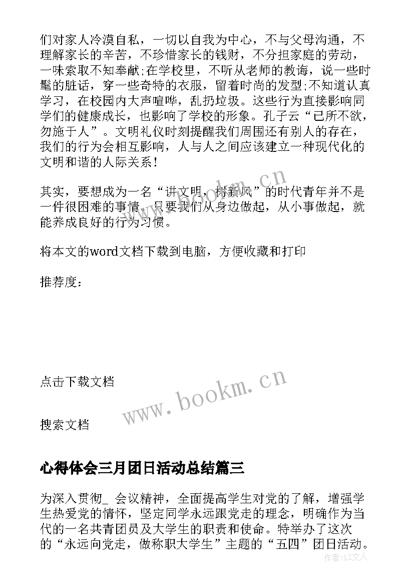 最新心得体会三月团日活动总结 三月三团日活动心得体会(模板5篇)