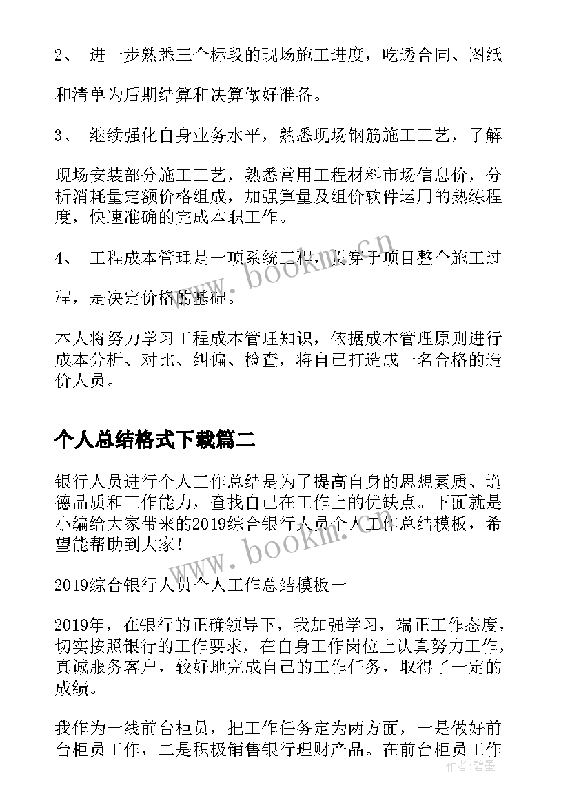 2023年个人总结格式下载 个人年终总结(优质5篇)