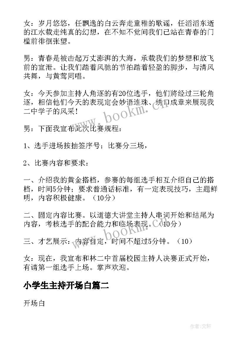 最新小学生主持开场白(实用8篇)