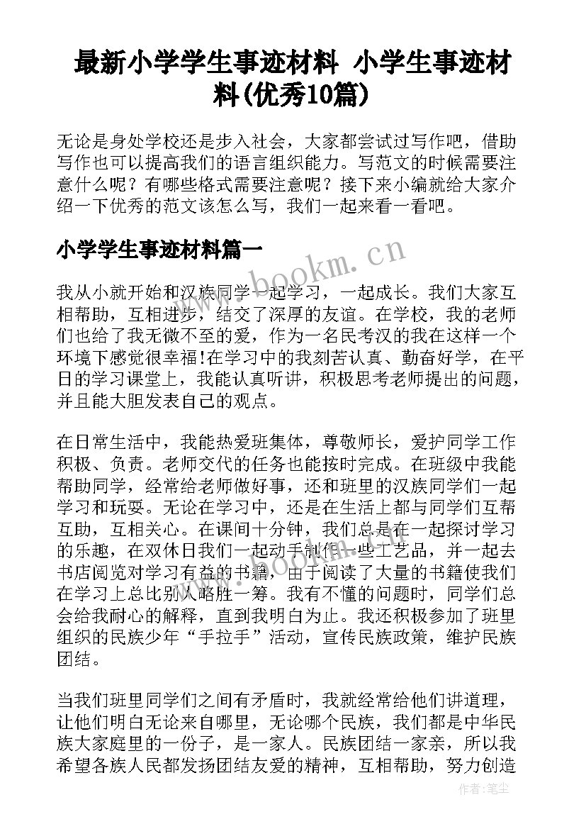 最新小学学生事迹材料 小学生事迹材料(优秀10篇)