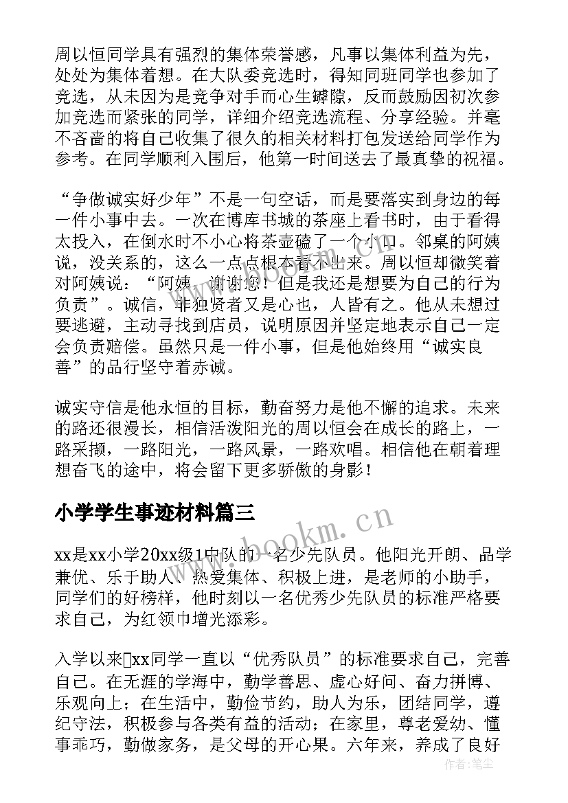 最新小学学生事迹材料 小学生事迹材料(优秀10篇)