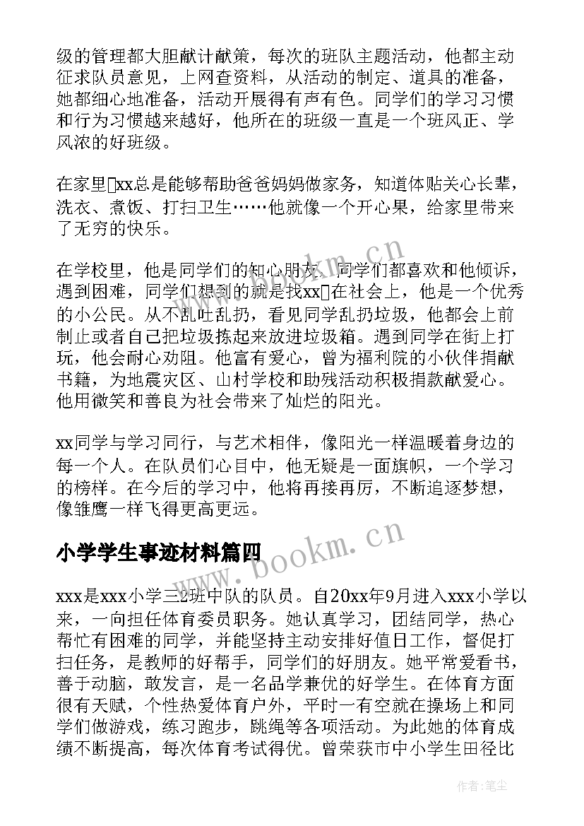 最新小学学生事迹材料 小学生事迹材料(优秀10篇)