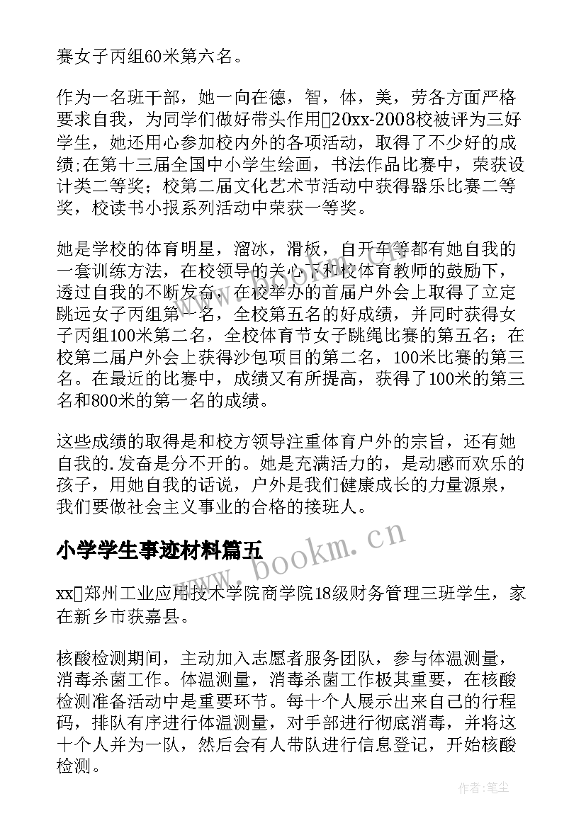 最新小学学生事迹材料 小学生事迹材料(优秀10篇)