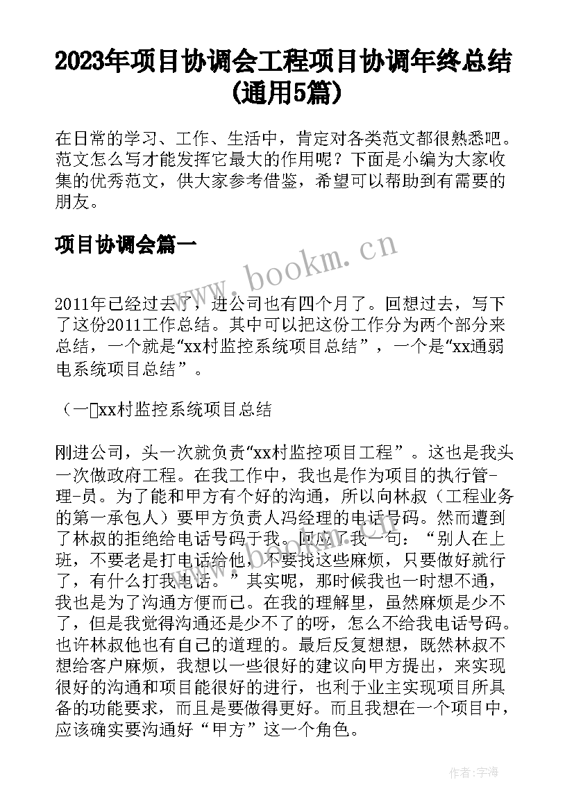 2023年项目协调会 工程项目协调年终总结(通用5篇)