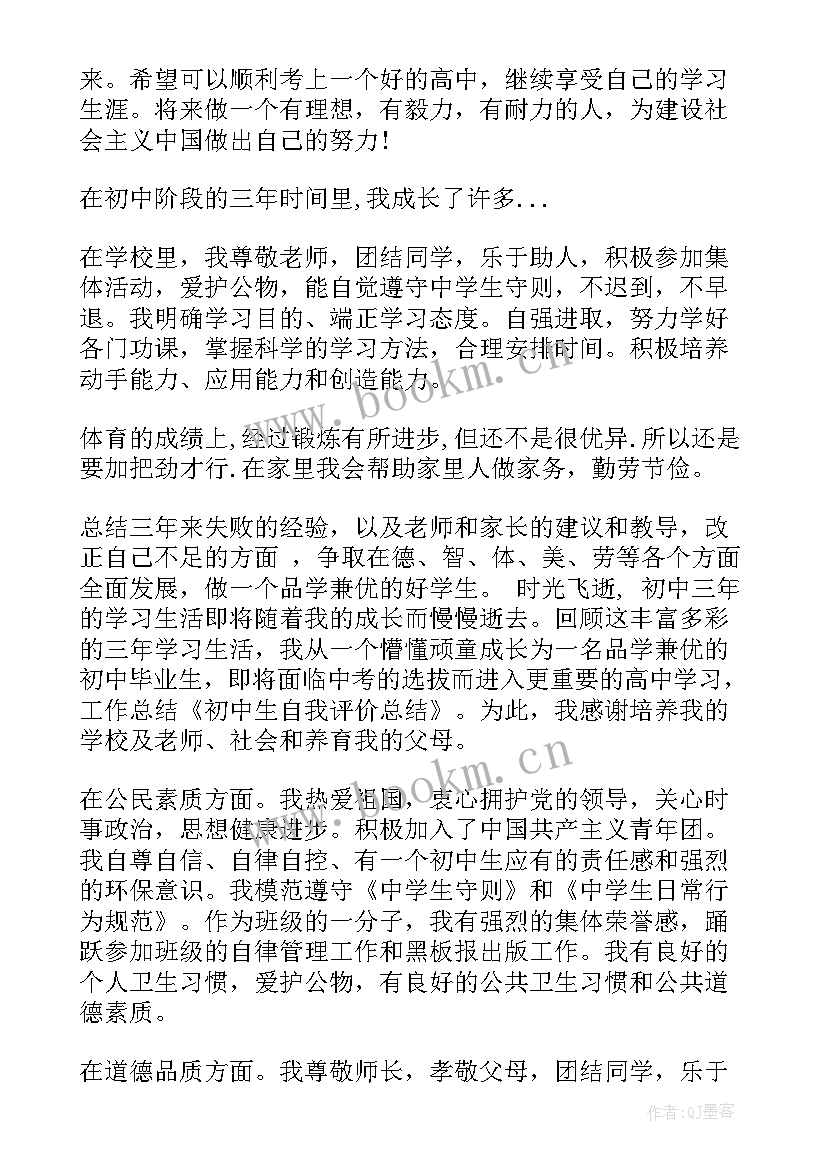 2023年初中自我总结 初中生自我总结(通用9篇)