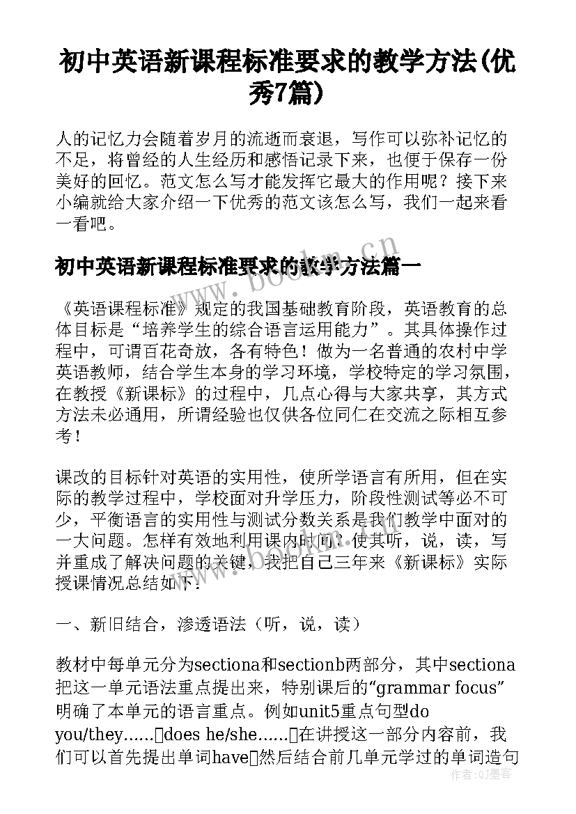 初中英语新课程标准要求的教学方法(优秀7篇)