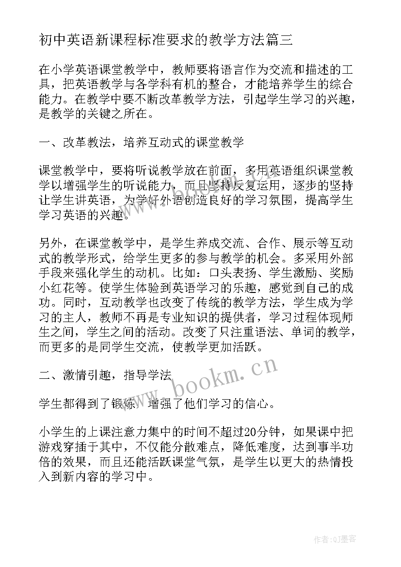 初中英语新课程标准要求的教学方法(优秀7篇)