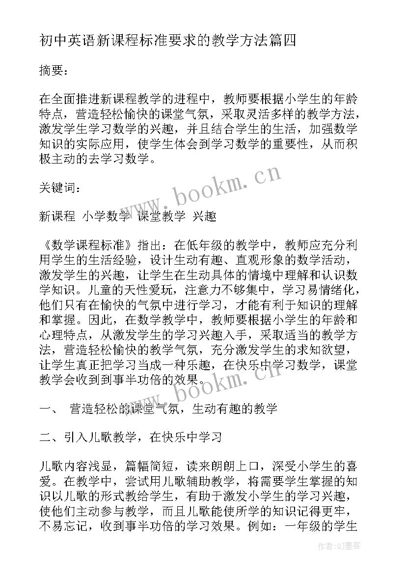 初中英语新课程标准要求的教学方法(优秀7篇)