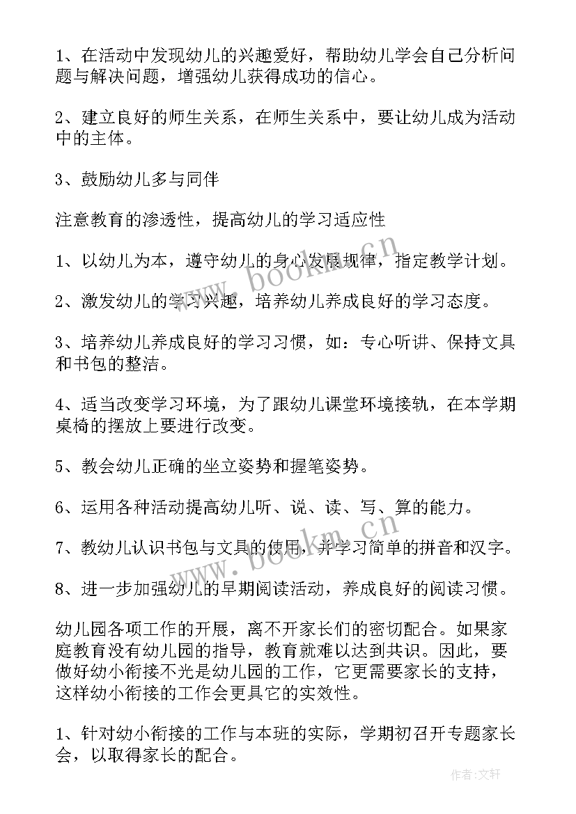 幼小衔接家长会发言稿(模板9篇)