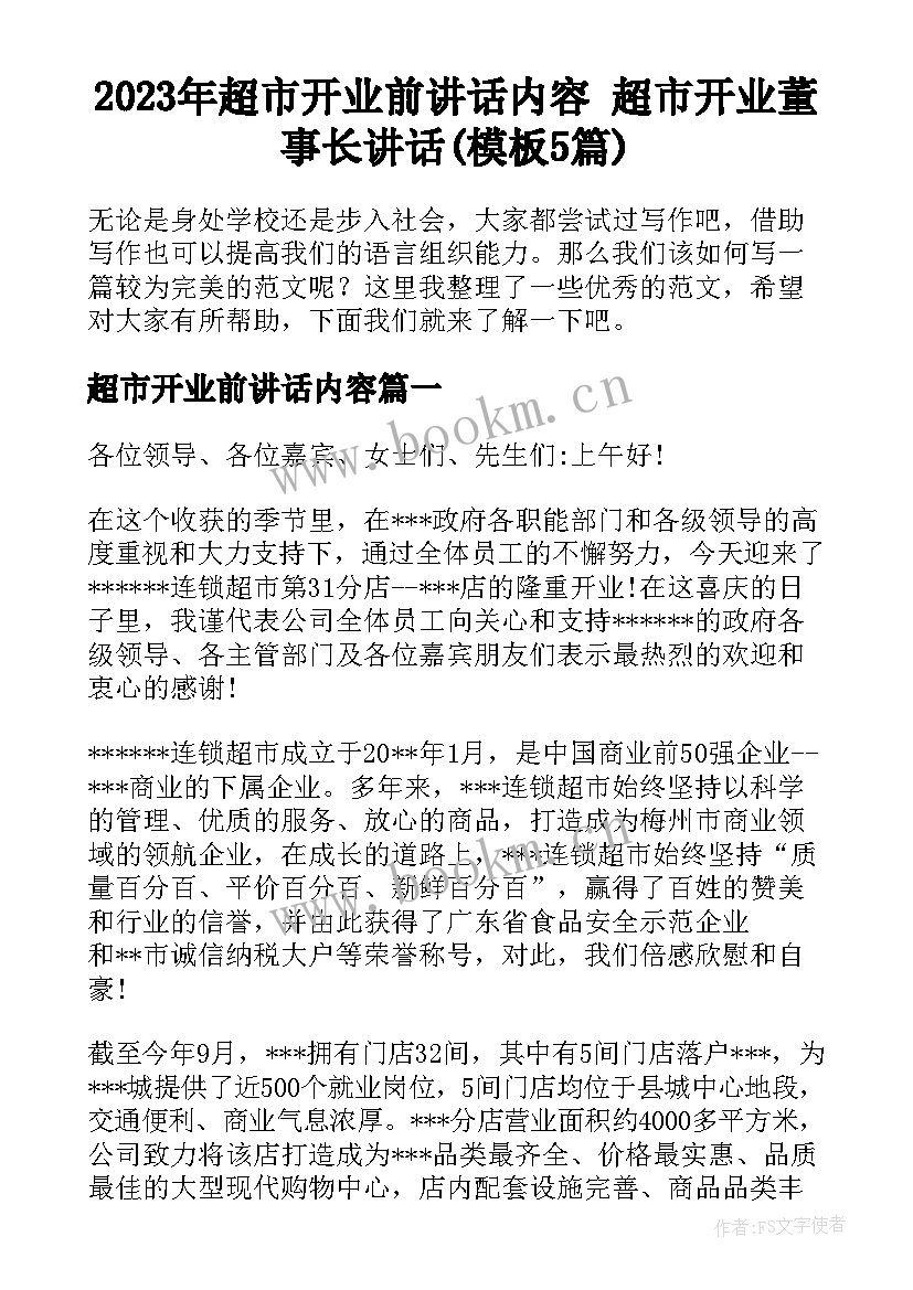 2023年超市开业前讲话内容 超市开业董事长讲话(模板5篇)