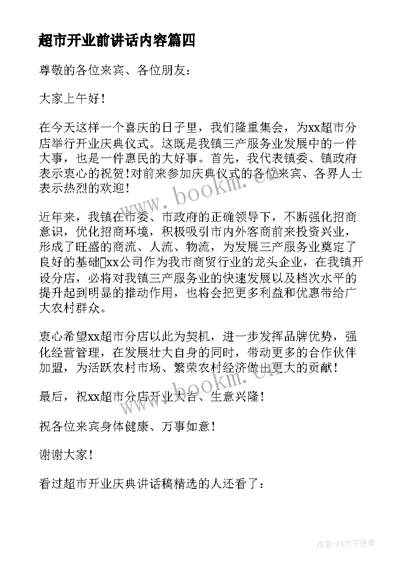 2023年超市开业前讲话内容 超市开业董事长讲话(模板5篇)