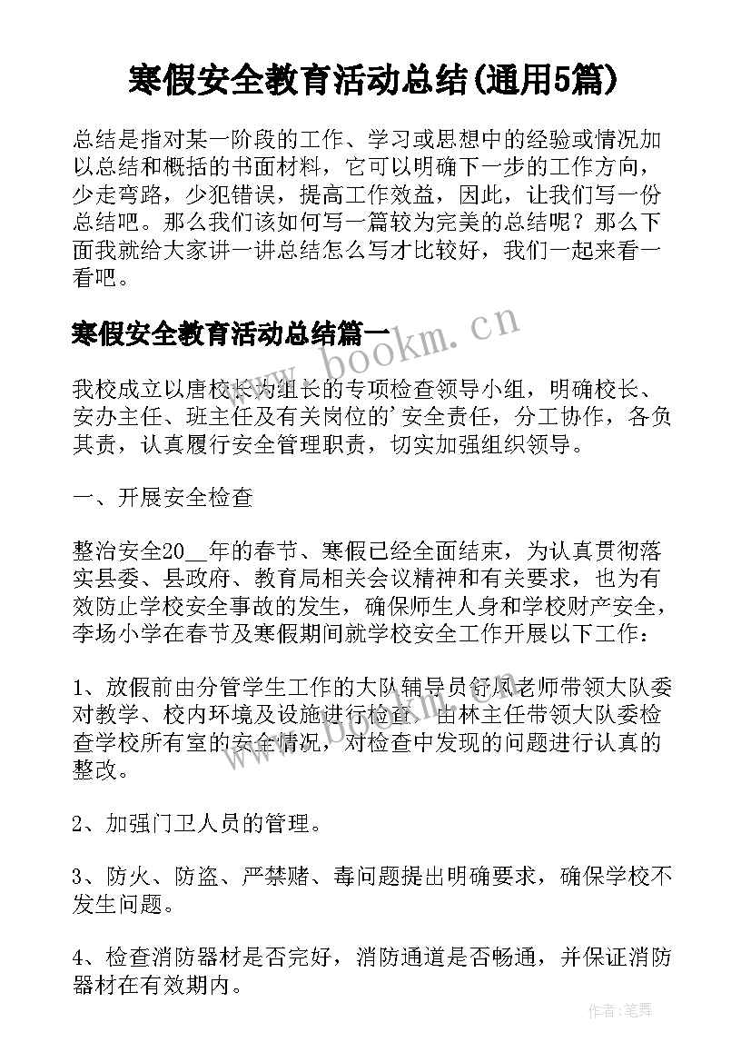 寒假安全教育活动总结(通用5篇)