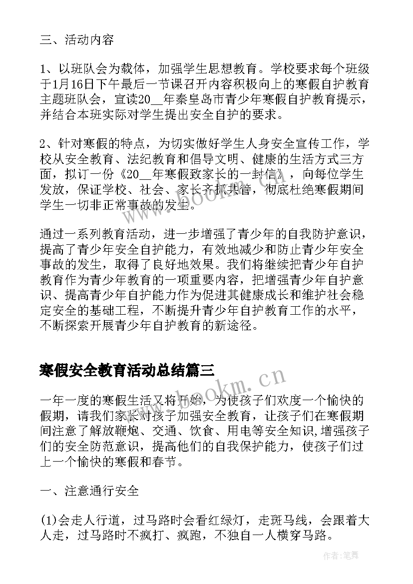 寒假安全教育活动总结(通用5篇)