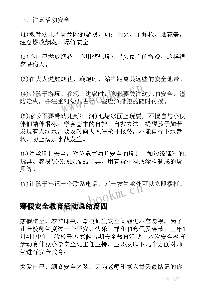 寒假安全教育活动总结(通用5篇)