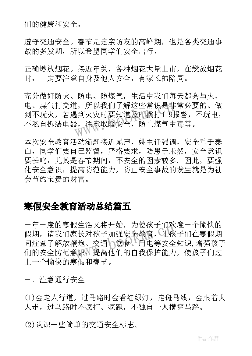 寒假安全教育活动总结(通用5篇)