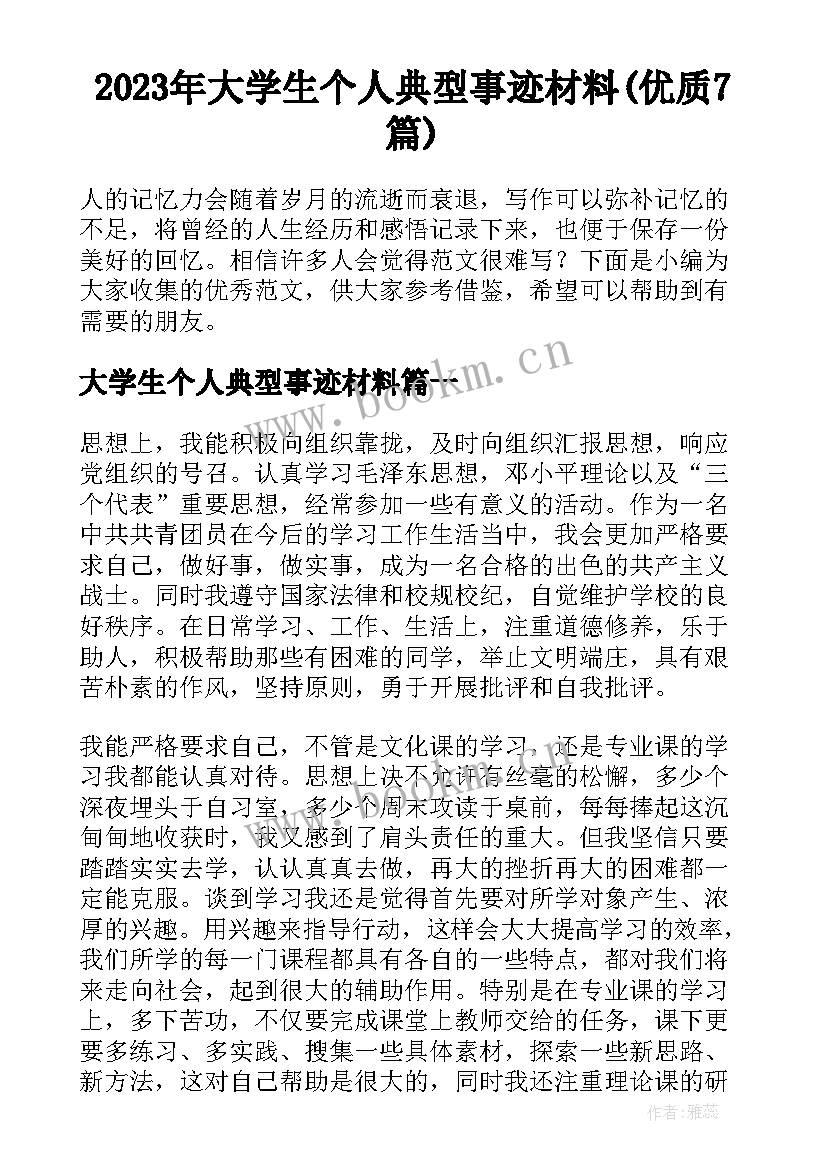 2023年大学生个人典型事迹材料(优质7篇)