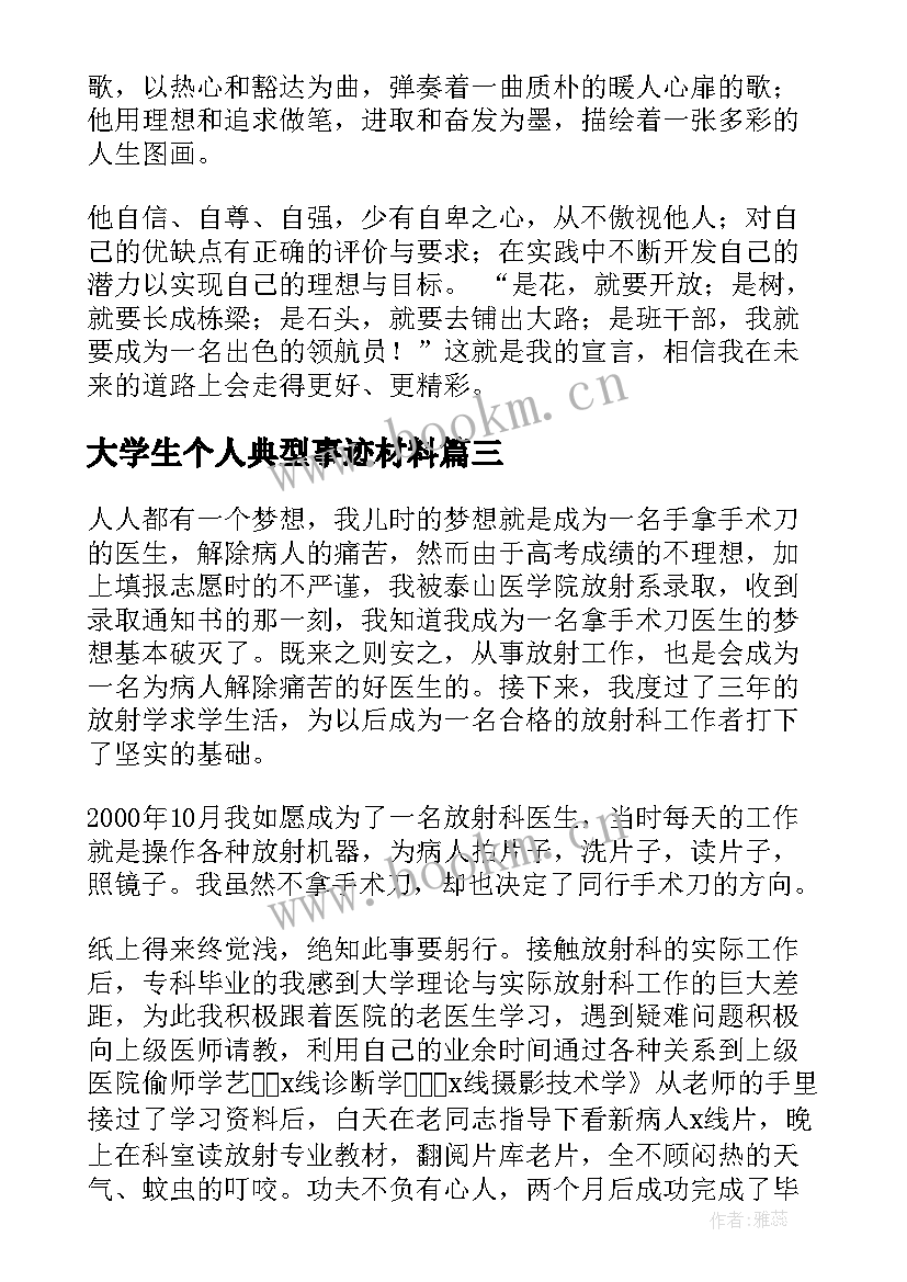 2023年大学生个人典型事迹材料(优质7篇)