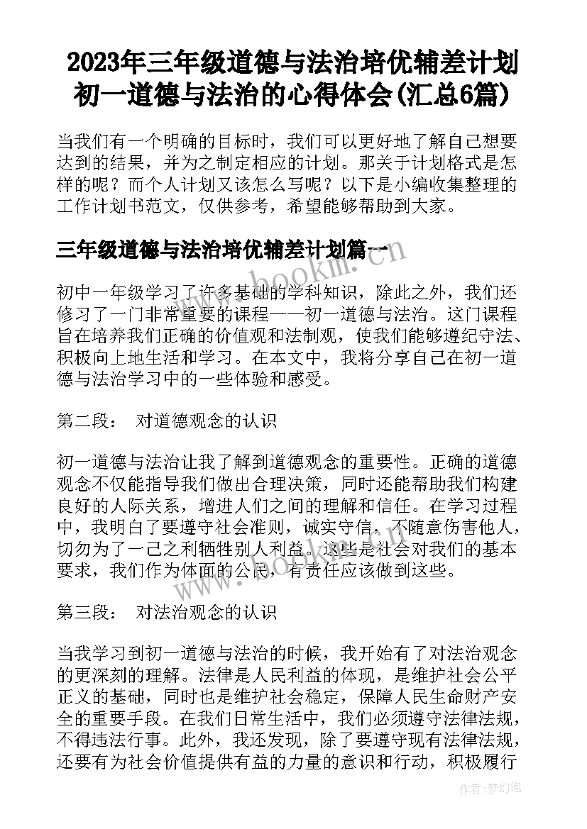 2023年三年级道德与法治培优辅差计划 初一道德与法治的心得体会(汇总6篇)