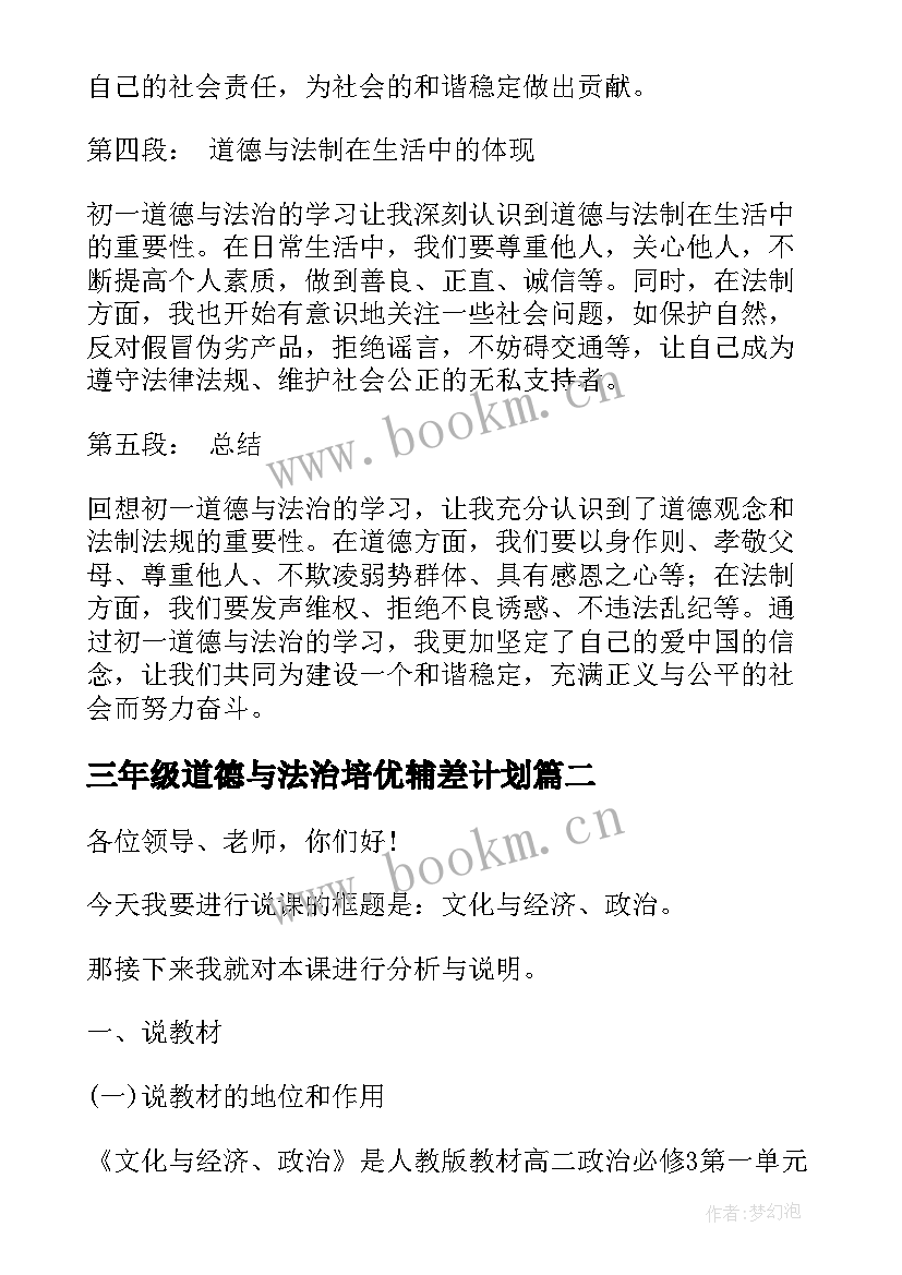 2023年三年级道德与法治培优辅差计划 初一道德与法治的心得体会(汇总6篇)