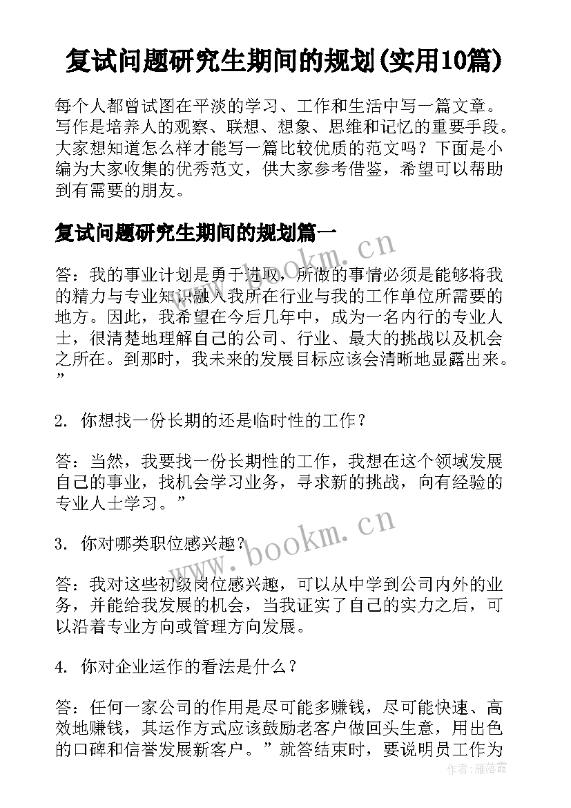 复试问题研究生期间的规划(实用10篇)