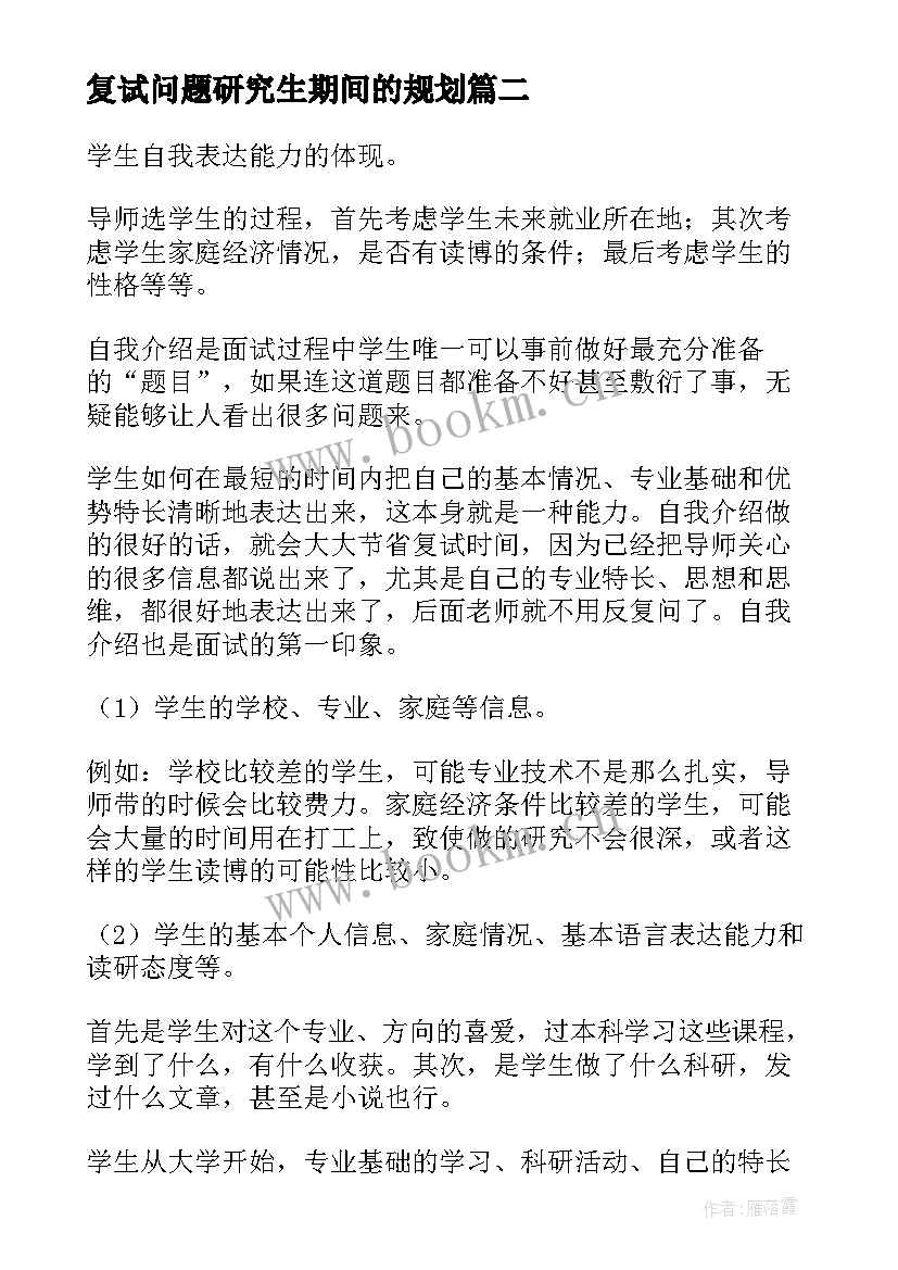 复试问题研究生期间的规划(实用10篇)