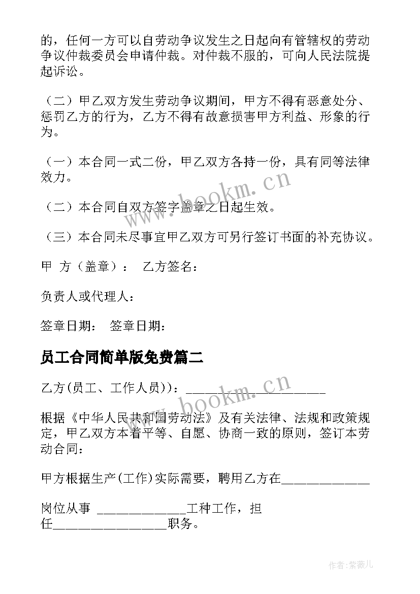 最新员工合同简单版免费(模板8篇)