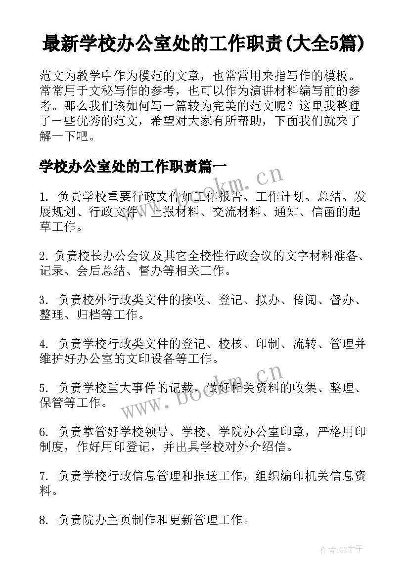 最新学校办公室处的工作职责(大全5篇)