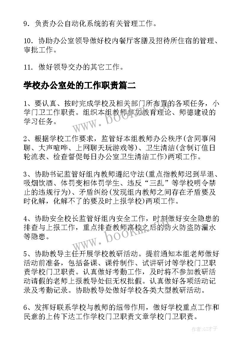 最新学校办公室处的工作职责(大全5篇)