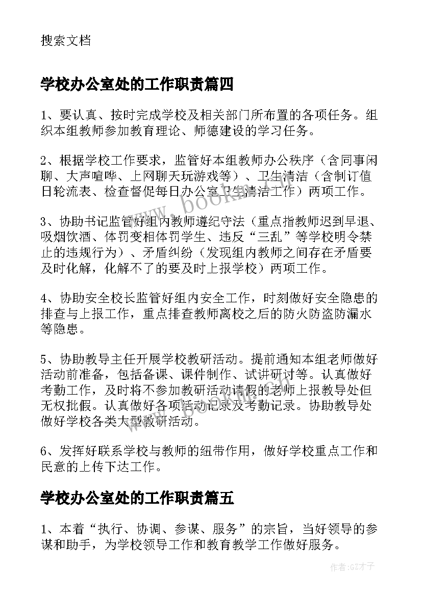 最新学校办公室处的工作职责(大全5篇)