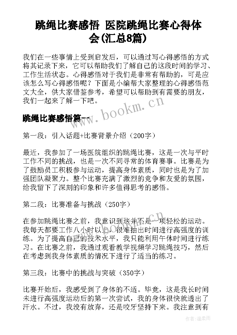 跳绳比赛感悟 医院跳绳比赛心得体会(汇总8篇)