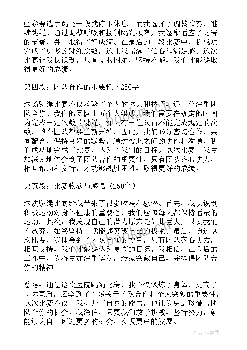 跳绳比赛感悟 医院跳绳比赛心得体会(汇总8篇)