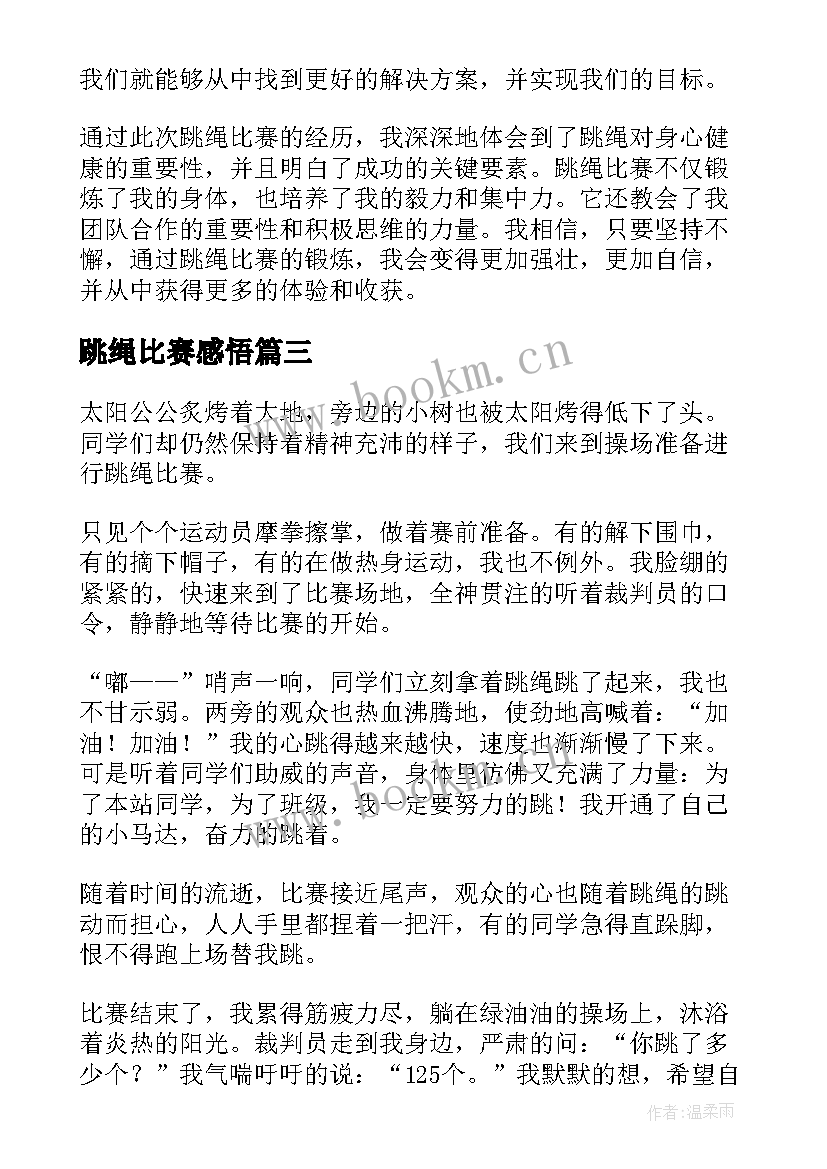 跳绳比赛感悟 医院跳绳比赛心得体会(汇总8篇)