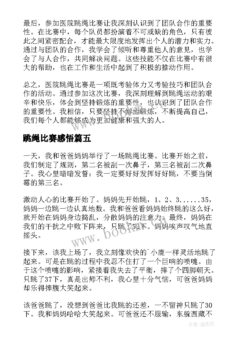 跳绳比赛感悟 医院跳绳比赛心得体会(汇总8篇)