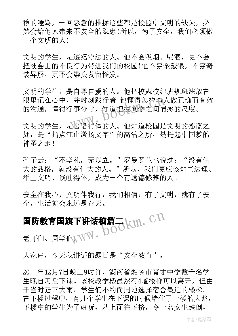 国防教育国旗下讲话稿(模板6篇)