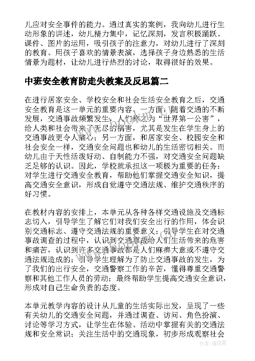 中班安全教育防走失教案及反思 大班安全教育开学第一课含反思(精选5篇)