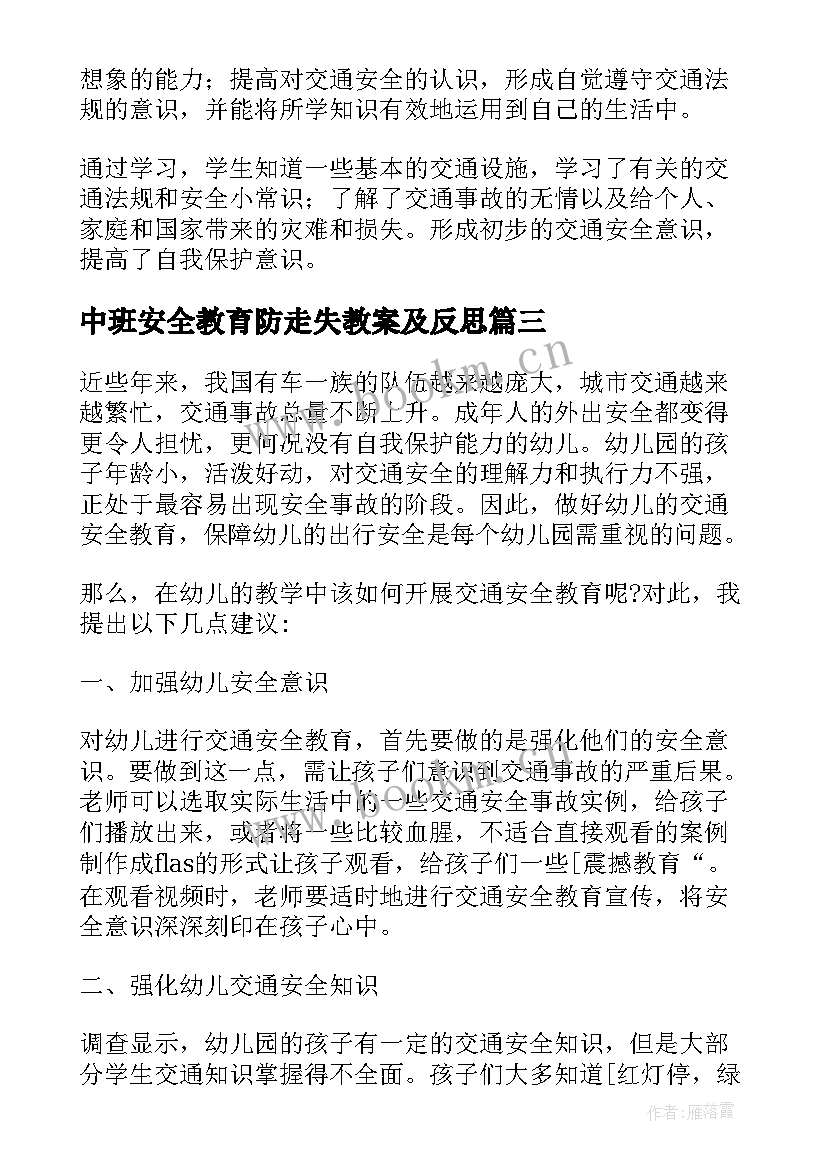 中班安全教育防走失教案及反思 大班安全教育开学第一课含反思(精选5篇)